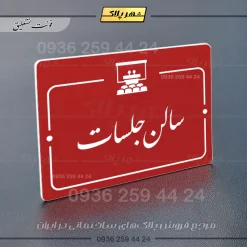 پلاک راهنما سالن جلسات - تصویر 24